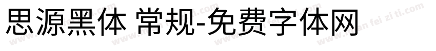 思源黑体 常规字体转换